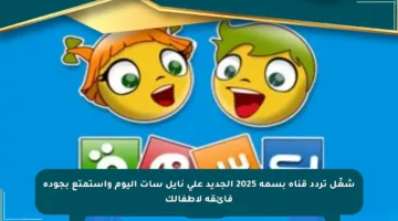 شغّل تردد قناة بسمة 2025 الجديد على نايل سات اليوم واستمتع بجودة فائقة لأطفالك